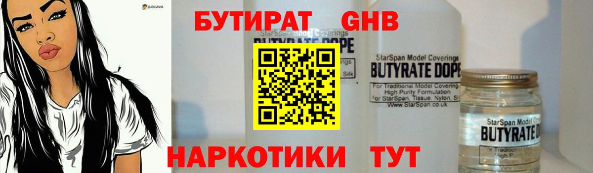 Бутират  БУТИРАТ оксибутират  Вход с VPN  Кольчугино 